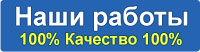 Наши работы